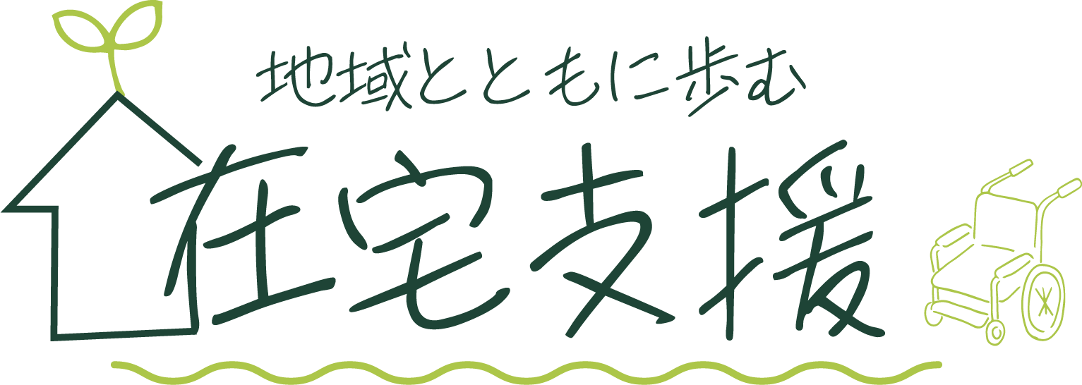 地域とともに歩む在宅支援