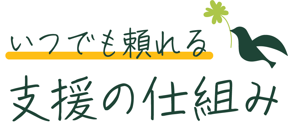 いつでも頼れる支援の仕組み